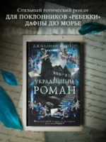 Украденный роман — изображение 3