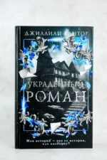 Украденный роман — изображение 4