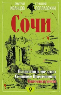 Сочи. Путешествие в мир легенд Сочинского Причерноморья. Современная версия. ИВАНЦОВ Д.В., ПОПЛАВСКИЙ Г.В.