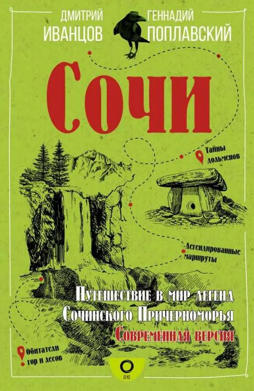9785171588571_0.webp Сочи. Путешествие в мир легенд Сочинского Причерноморья. Современная версия. ИВАНЦОВ Д.В., ПОПЛАВСКИЙ Г.В.