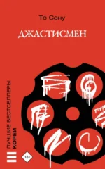 Джастисмен. Сону То