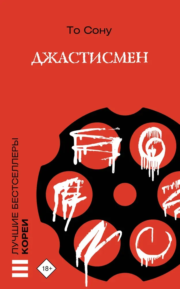 9785171588601_0.webp Джастисмен. Сону То