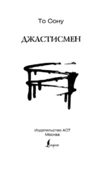Джастисмен — изображение 3