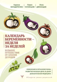 Календарь беременности — неделя за неделей. Большое путешествие от зачатия до родов. БОНДАРЕНКО К.Р., КУЗНЕЦОВ П.А.
