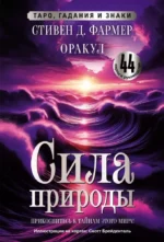 Сила природы. Оракул. 44 карты и руководство. Таро, гадания и знаки. Стивен Фармер