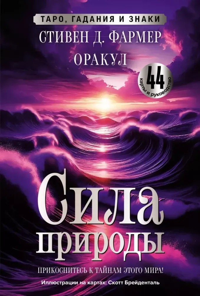 9785171588670_0.webp Сила природы. Оракул. 44 карты и руководство. Таро, гадания и знаки. Стивен Фармер