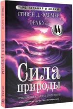 Сила природы. Оракул. 44 карты и руководство. Таро, гадания и знаки — изображение 2