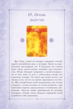 Сила природы. Оракул. 44 карты и руководство. Таро, гадания и знаки — изображение 12