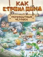 Как строил дома первобытный человек. ДУАНЬ ЧЖАН Ц.