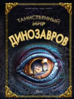 Таинственный мир динозавров. КУНТЦЕЛЬ К.