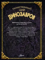 Таинственный мир динозавров — изображение 3