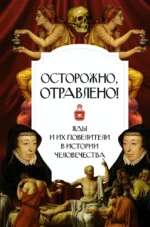 Осторожно, отравлено! Яды и их повелители в истории человечества. Полина Палицина