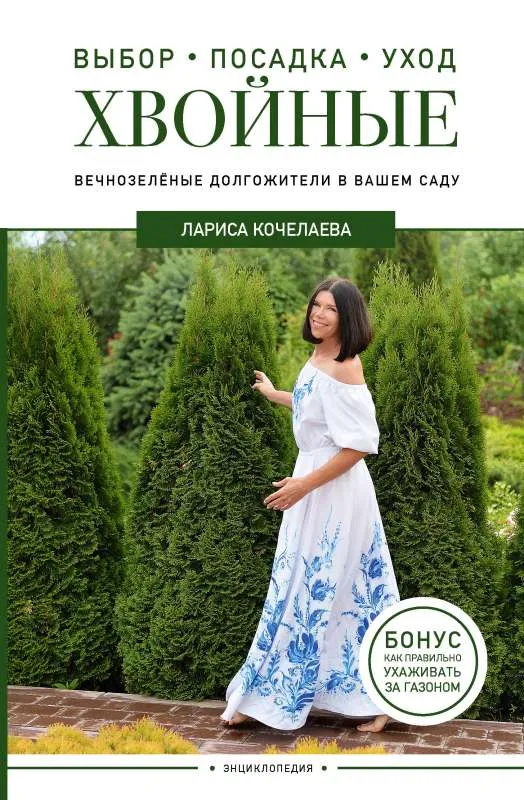 9785171588793_0.webp Энциклопедия хвойных растений. Вечнозелёные долгожители в вашем саду. КОЧЕЛАЕВА Л.Н.