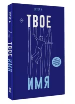 Твое имя — изображение 14