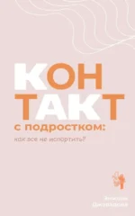 Контакт с подростком: как все не испортить?. Эмилия Джавадова