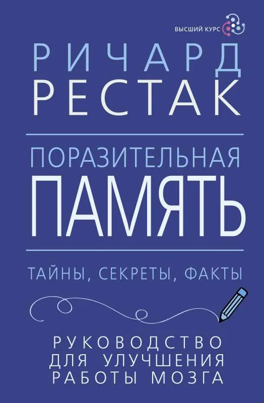 9785171588830_0.webp Поразительная память. Тайны, секреты, факты. Руководство для улучшения работы мозга. РЕСТАК Р.