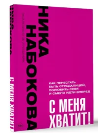С меня хватит! Как перестать быть страдалицей. НАБОКОВА Н.