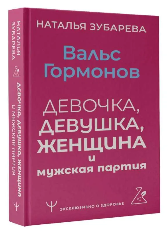 9785171588854_0.webp Вальс гормонов: девочка, девушка, женщина и мужская партия. ЗУБАРЕВА Н.