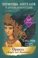 Оракул «Angels and Ancestors». Помощь ангелов и духов-хранителей (55 карт + инструкция). КАЙЛ ГРЕЙ