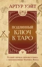 Подлинный ключ к Таро. Артур Эдвард Уэйт