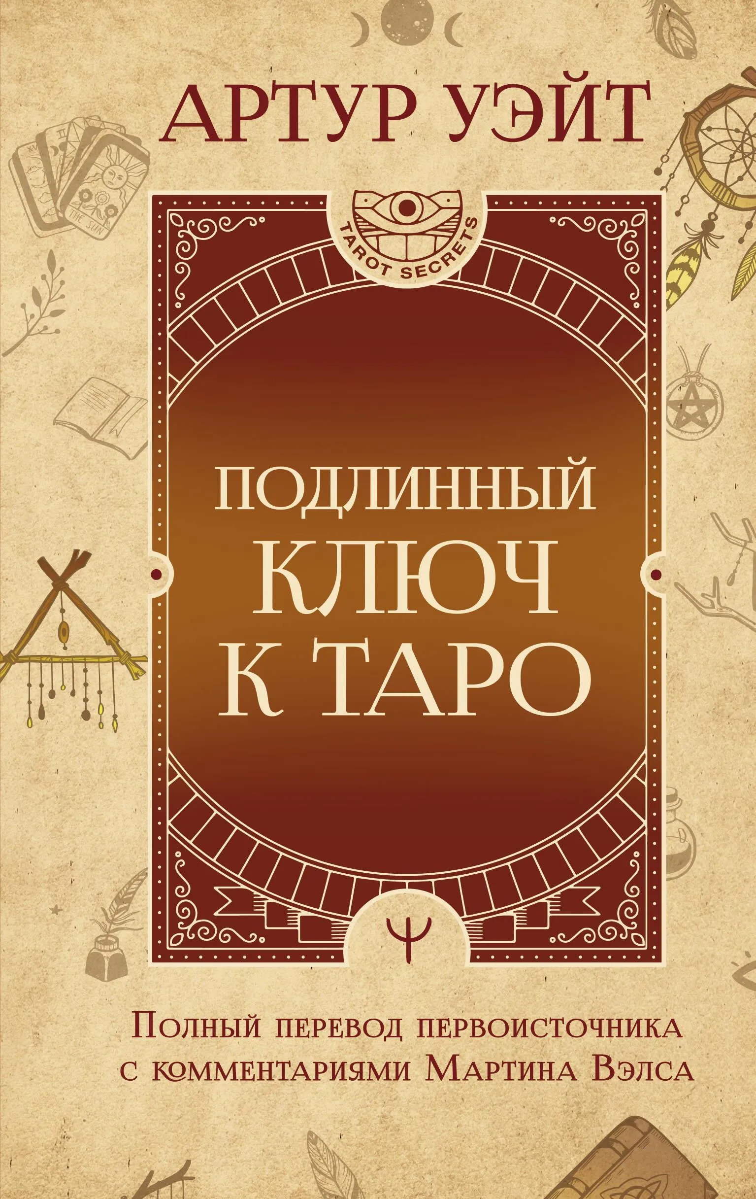 9785171588939_0.webp Подлинный ключ к Таро. Артур Эдвард Уэйт