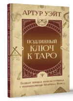 Подлинный ключ к Таро — изображение 2