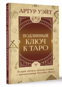 Подлинный ключ к Таро — Гадания, карты таро