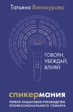 Спикермания. Говори, убеждай, влияй. Первое пошаговое руководство профессионального спикера. ВИНОКУРОВА Т.