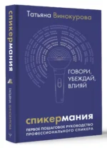 Спикермания. Говори, убеждай, влияй. Первое пошаговое руководство профессионального спикера — изображение 3