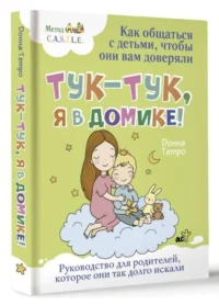 Тук-тук, я в домике! Как общаться с детьми, чтобы они вам доверяли. Метод C.A.S.T.L.E.. ТЕТРО ДОННА