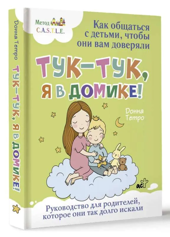 9785171588953_0.webp Тук-тук, я в домике! Как общаться с детьми, чтобы они вам доверяли. Метод C.A.S.T.L.E.. ТЕТРО ДОННА