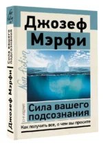 Сила вашего подсознания. Как получить все, о чем вы просите, 10-е издание — изображение 2