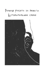 Терапия наслаждения. Проверенный способ исцелить женскую сексуальность. Профессиональные советы влюбленным парам от йони-массажиста — изображение 5