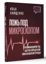 Ложь под микроскопом. Проникающий метод: быстрое определение лжи и выявление правды. АНИЩЕНКО И.