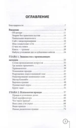 Ложь под микроскопом. Проникающий метод: быстрое определение лжи и выявление правды — изображение 5