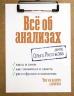 Всё об анализах: какие и зачем, как готовиться и сдавать, расшифровки и пояснения. Чек-ап вашего здоровья. ДОКТОР ЛИСЕНКОВА