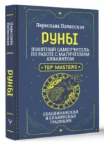 Руны. Понятный самоучитель по работе с магическим алфавитом. Скандинавская и славянская традиции. ПОЛЕССКАЯ П.