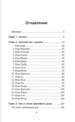 Руны. Понятный самоучитель по работе с магическим алфавитом. Скандинавская и славянская традиции — изображение 2