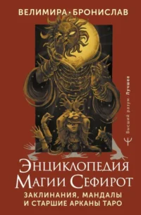 Энциклопедия магии Сефирот. Заклинания, мандалы и Старшие Арканы Таро. Бронислав, Велимира