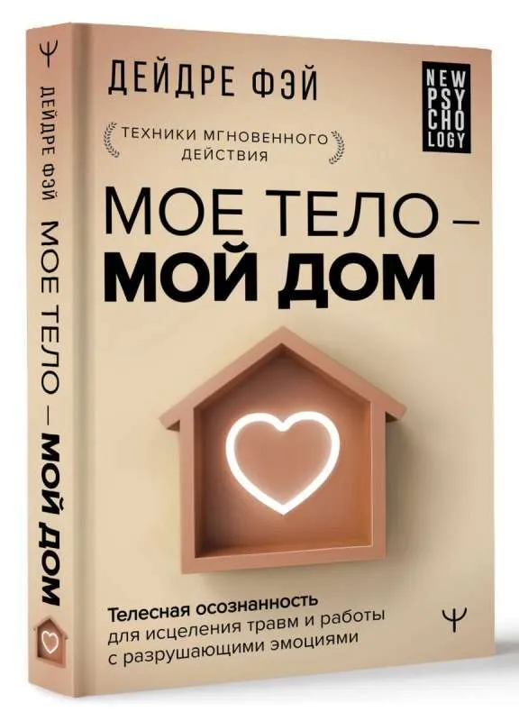9785171589158_0.webp МОЕ ТЕЛО – МОЙ ДОМ. Телесная осознанность для исцеления травм и работы с разрушающими эмоциями. ФЭЙ Д.