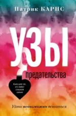 Узы предательства. Уйти невозможно остаться. КАРНС П.