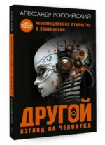 Другой взгляд на человека. Книга, меняющая сознание. Революционное открытие в мире психологии. РОССИЙСКИЙ А.