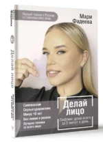 Делай лицо. Лифтинг дома всего за 5 минут в день. ФАДЕЕВА М.