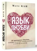 Язык любви. 10 принципов общения, которые помогут найти ключик к любому человеку. КАН М.