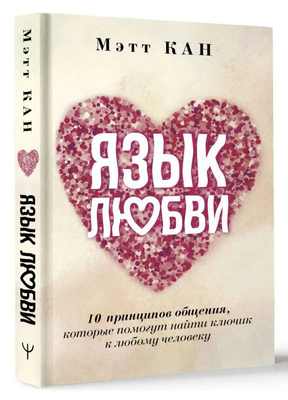 9785171589240_0.webp Язык любви. 10 принципов общения, которые помогут найти ключик к любому человеку. КАН М.