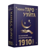 Мини Таро Уэйта 1910 года. Без искажений (78 карт + инструкция). УЭЙТ А.