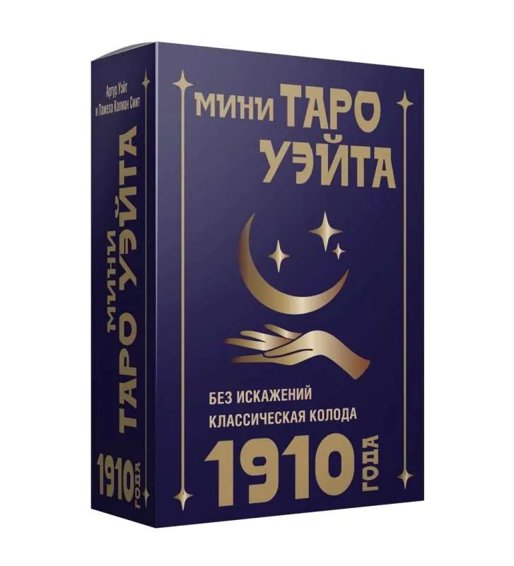 9785171589257_0.webp Мини Таро Уэйта 1910 года. Без искажений (78 карт + инструкция). УЭЙТ А.