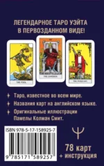 Мини Таро Уэйта 1910 года. Без искажений (78 карт + инструкция) — изображение 2