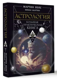 Астрология. Большая практическая книга. ВЭЛС МАРТИН, МАРТИН ВИККИ