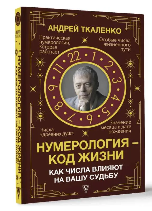 9785171589318_0.webp Нумерология - код жизни. Как числа влияют на вашу судьбу.. ТКАЛЕНКО А.